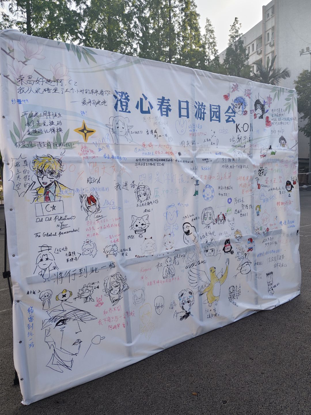 澄心春日游园会留言墙