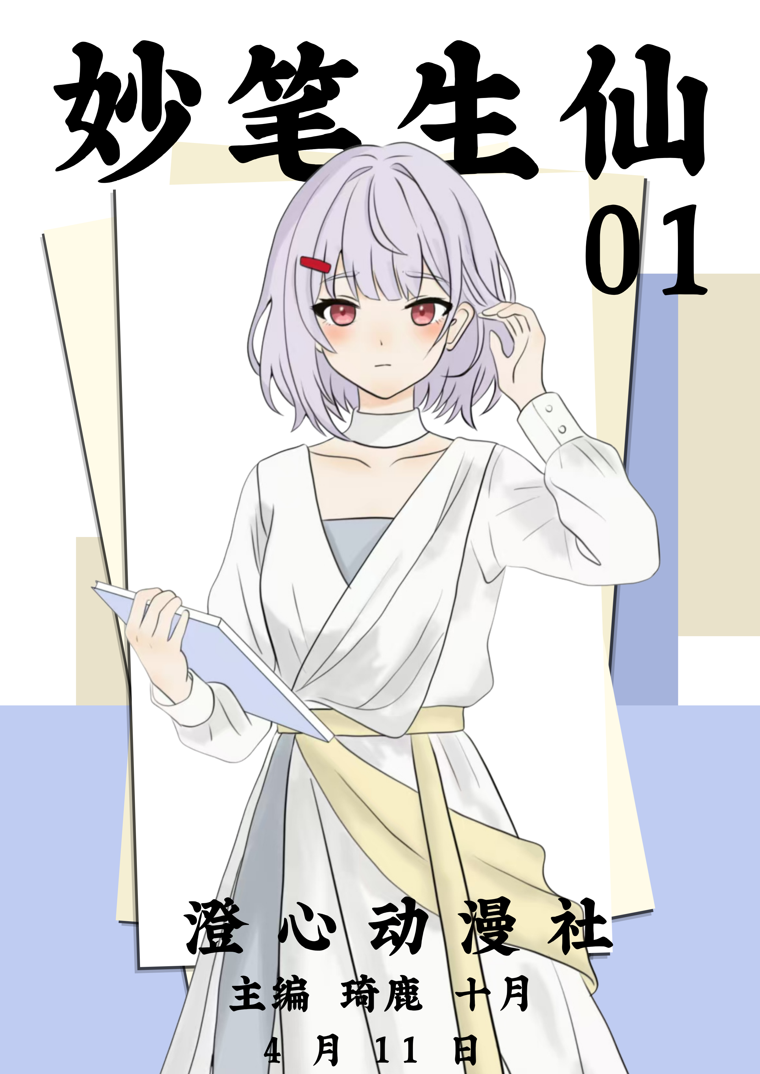 《妙笔生仙 01》封面